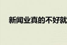 新闻业真的不好就业吗？就业前景如何？