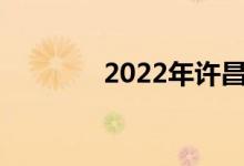 2022年许昌中考时间及科目