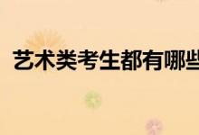 艺术类考生都有哪些专业 哪些专业最好考？