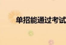 单招能通过考试吗？有分数限制吗？