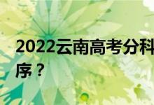2022云南高考分科 什么时候公布查询时间顺序？