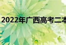 2022年广西高考二本录取分数线预测【文理】