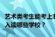 艺术类考生能考上非艺术类大学吗？他们可以入读哪些学校？