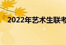 2022年艺术生联考不及格不能上文化课？