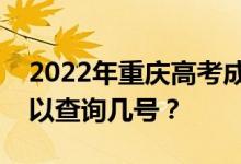 2022年重庆高考成绩什么时候能查出来？可以查询几号？