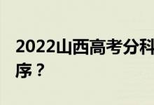 2022山西高考分科 什么时候公布查询时间顺序？