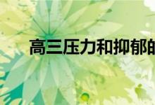 高三压力和抑郁的症状和表现是什么？
