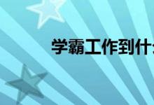 学霸工作到什么程度 有多努力？