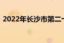2022年长沙市第二十一中学录取分数线预测