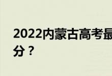 2022内蒙古高考最低分数线有望上大学多少分？