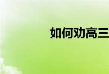 如何劝高三孩子不玩手机？