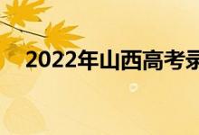 2022年山西高考录取分数线预测【文理】