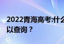 2022青海高考:什么时候出成绩？什么时候可以查询？