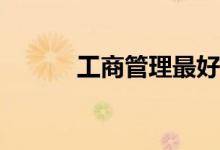 工商管理最好的专业前景如何？