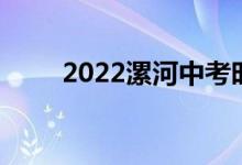 2022漯河中考时间及考试科目公布