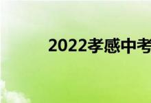 2022孝感中考成绩查询网站入口