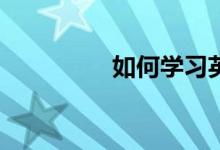 如何学习英语听力技巧？