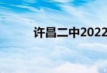 许昌二中2022年录取分数线预测
