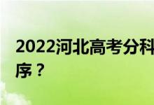 2022河北高考分科 什么时候公布查询时间顺序？