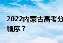 2022内蒙古高考分科 什么时候公布查询时间顺序？