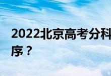 2022北京高考分科 什么时候公布查询时间顺序？