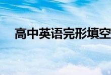 高中英语完形填空解题技巧有什么秘诀？