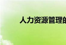 人力资源管理的职业代码是什么？