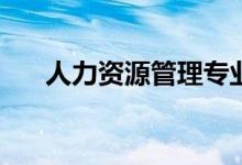 人力资源管理专业属于理科还是文科？