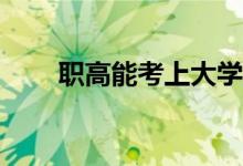 职高能考上大学吗？考起来容易吗？