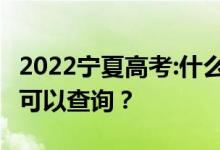 2022宁夏高考:什么时候能查到成绩 什么时候可以查询？