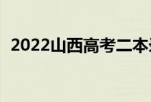 2022山西高考二本录取分数线预测【文理】