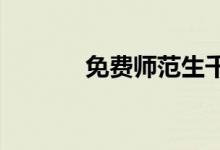 免费师范生千万不要读为什么
