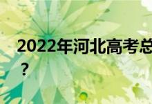 2022年河北高考总分多少？各科满分是多少？