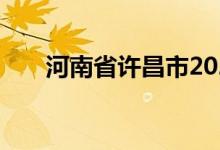 河南省许昌市2022年中考时间及科目