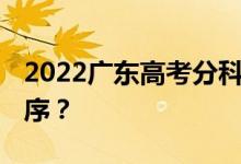 2022广东高考分科 什么时候公布查询时间顺序？