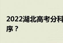2022湖北高考分科 什么时候公布查询时间顺序？