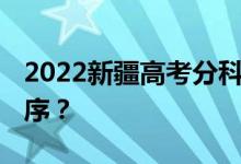 2022新疆高考分科 什么时候公布查询时间顺序？