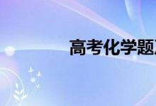 高考化学题及解题技巧总结