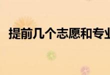 提前几个志愿和专业的申请流程是怎样的？