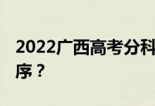 2022广西高考分科 什么时候公布查询时间顺序？