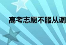 高考志愿不服从调剂可以搜第二志愿吗？