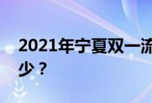2021年宁夏双一流录取分数线的投档分是多少？