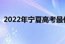 2022年宁夏高考最低分多少分有望上大学？