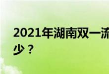 2021年湖南双一流录取分数线的投档分是多少？