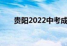 贵阳2022中考成绩网络查询系统入口