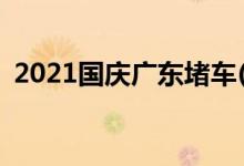 2021国庆广东堵车(高速公路堵车图片真实)