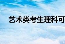 艺术类考生理科可以考什么学校和专业？