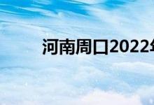 河南周口2022年中考是什么时候？