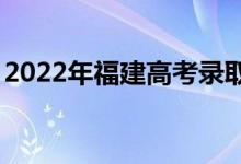 2022年福建高考录取分数线预测【物理学史】