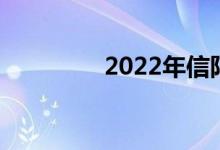 2022年信阳中考时间公布